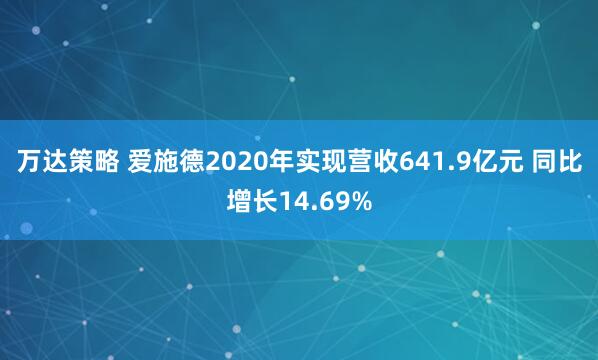 万达策略 爱施德2020年实现营收641.9亿元 同比增长14.69%